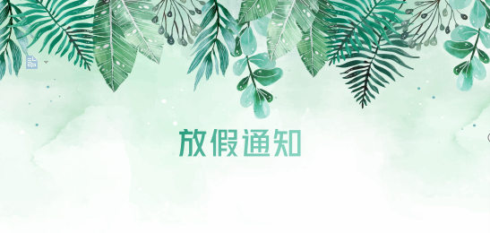 新利体育供应链2020年清明节、耶稣受难节、复活节、劳动节、佛诞放假通知