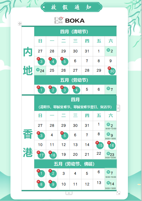 新利体育供应链2020年清明节、耶稣受难节、复活节、劳动节、佛诞放假通知