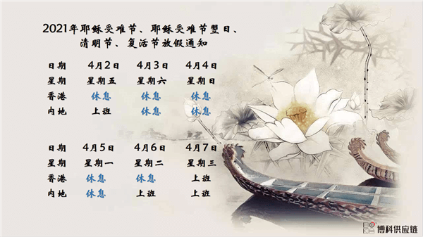 新利体育供应链2021年耶稣受难节、耶稣受难节翌日、清明节、复活节、劳动节、佛诞放假通知