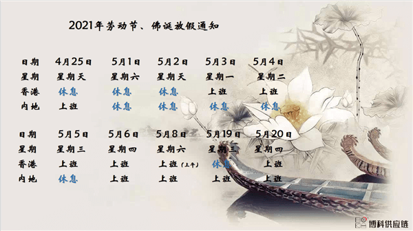 新利体育供应链2021年耶稣受难节、耶稣受难节翌日、清明节、复活节、劳动节、佛诞放假通知